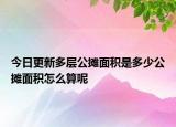 今日更新多层公摊面积是多少公摊面积怎么算呢