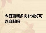 今日更新多肉补光灯可以自制吗
