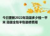 今日更新2022年简装多少钱一平米 简装全包半包装修费用