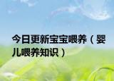 今日更新宝宝喂养（婴儿喂养知识）