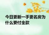 今日更新一手更名房为什么要付全款
