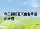 今日更新夏天宿舍降温小妙招