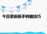 今日更新新手转圈技巧