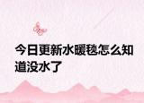 今日更新水暖毯怎么知道没水了