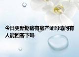 今日更新期房有房产证吗请问有人能回答下吗