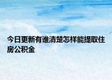今日更新有谁清楚怎样能提取住房公积金