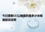 今日更新﻿﻿公摊面积是多少米呢谁能说说呢