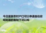 今日更新农村户口可以申请自住房吗知道的告知下可以吗