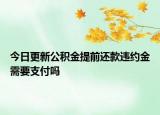今日更新公积金提前还款违约金需要支付吗