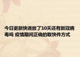 今日更新快递放了10天还有新冠病毒吗 疫情期间正确的取快件方式