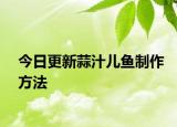 今日更新蒜汁儿鱼制作方法