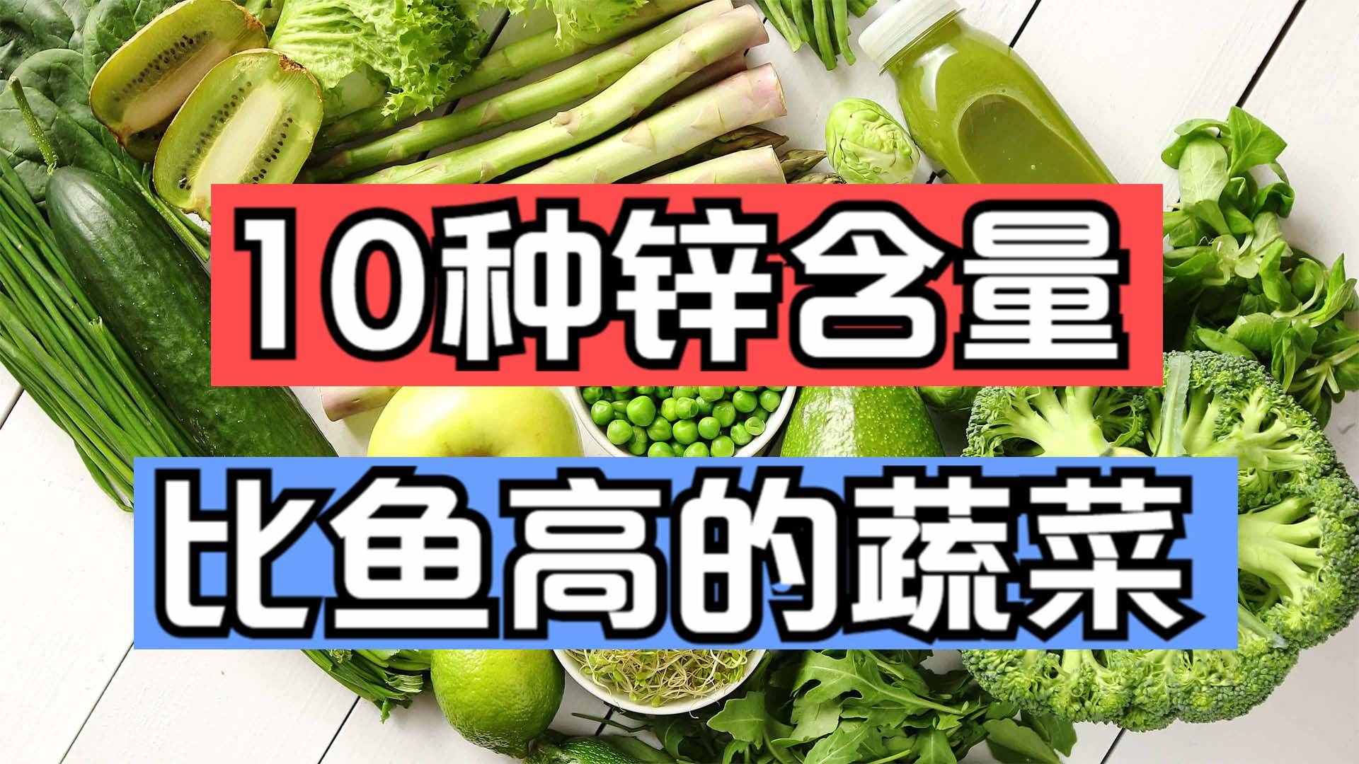 10种夏季应季绿色蔬菜，含锌量媲美猪肉，还不打药，天热可以多吃