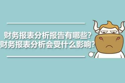 财务报表分析报告有哪些？财务报表分析会受什么影响？