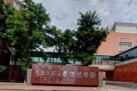 吉林师范大学博达学院是几本_是二本还是三本大学？