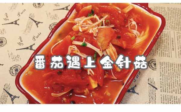 饭店大厨说漏嘴的秘密，番茄遇上金针菇这样做才好吃