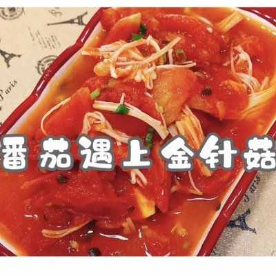 饭店大厨说漏嘴的秘密，番茄遇上金针菇这样做才好吃