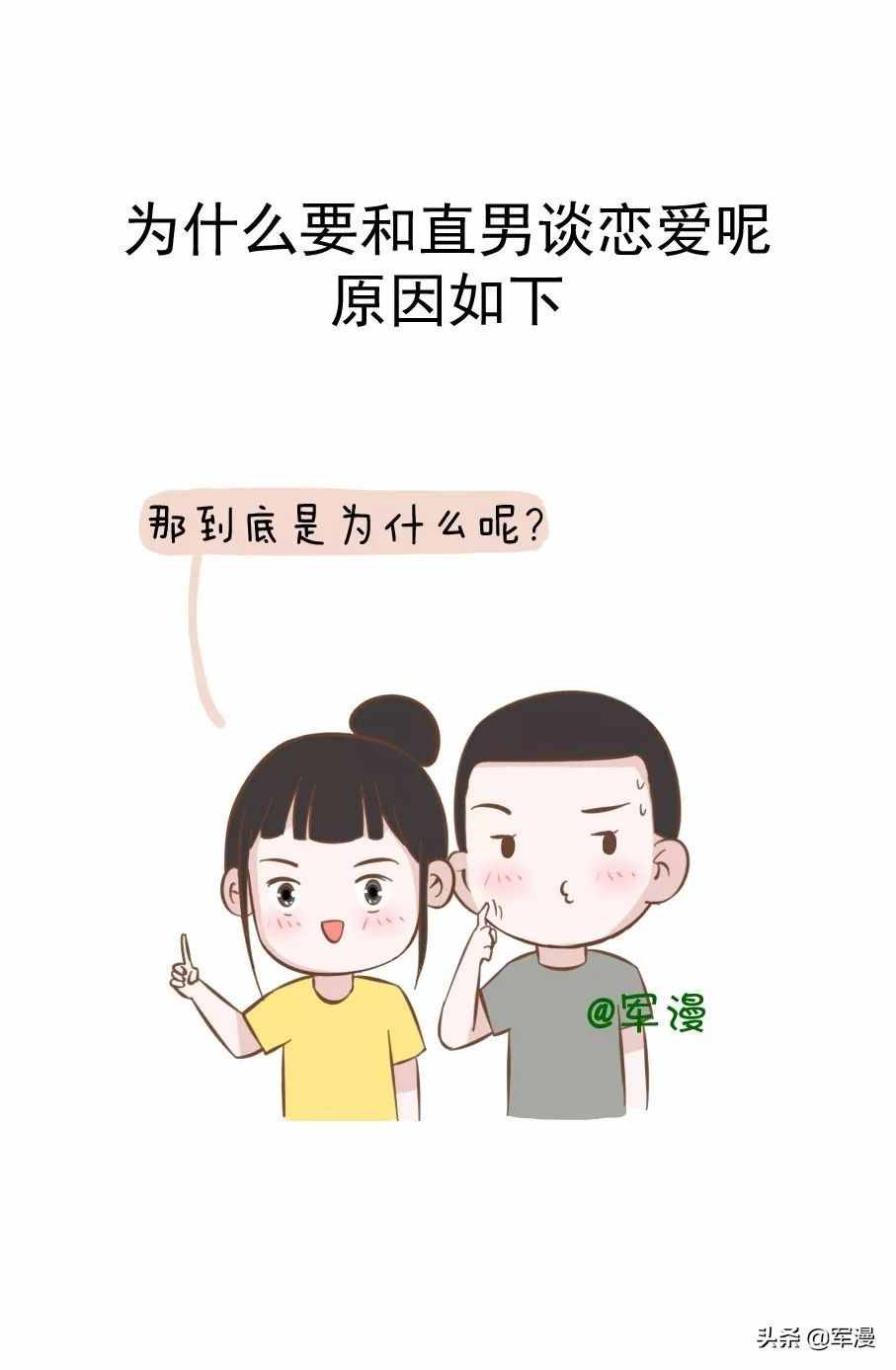 为什么要和“直男”谈恋爱，姑娘们知道吗？