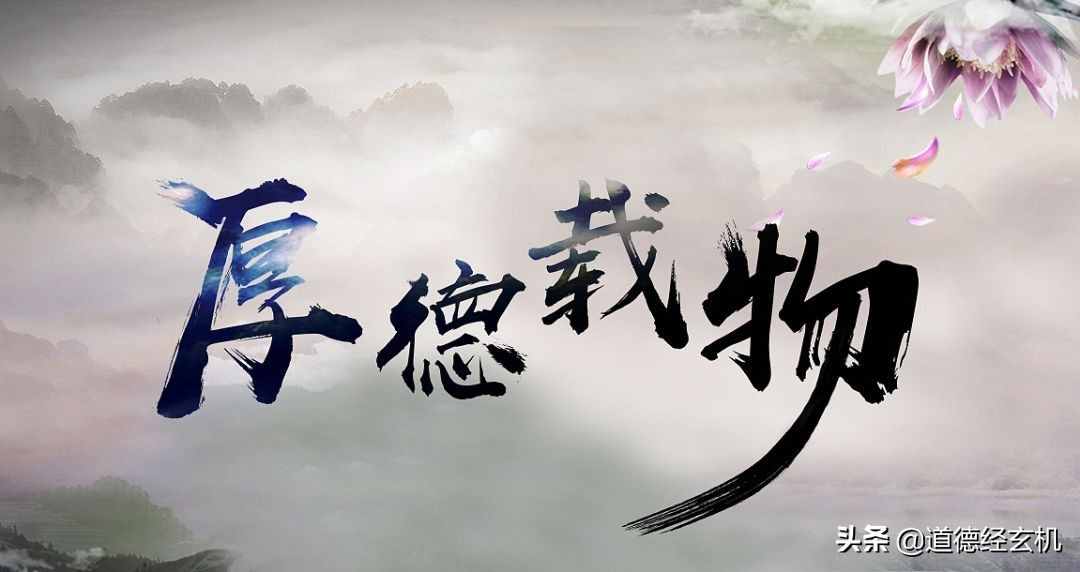 别怨自己命不好，先看看“厚德载物”你有几德？