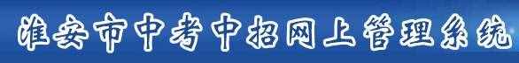 淮安中考成绩查询入口