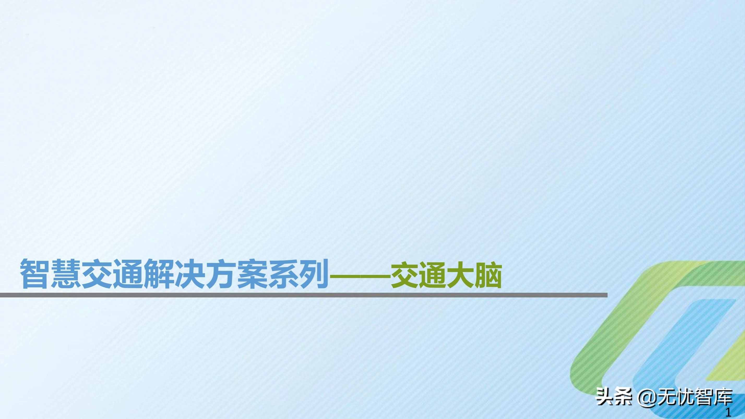 智慧交通解决方案系列——交通大脑解决方案（附PPT全文）