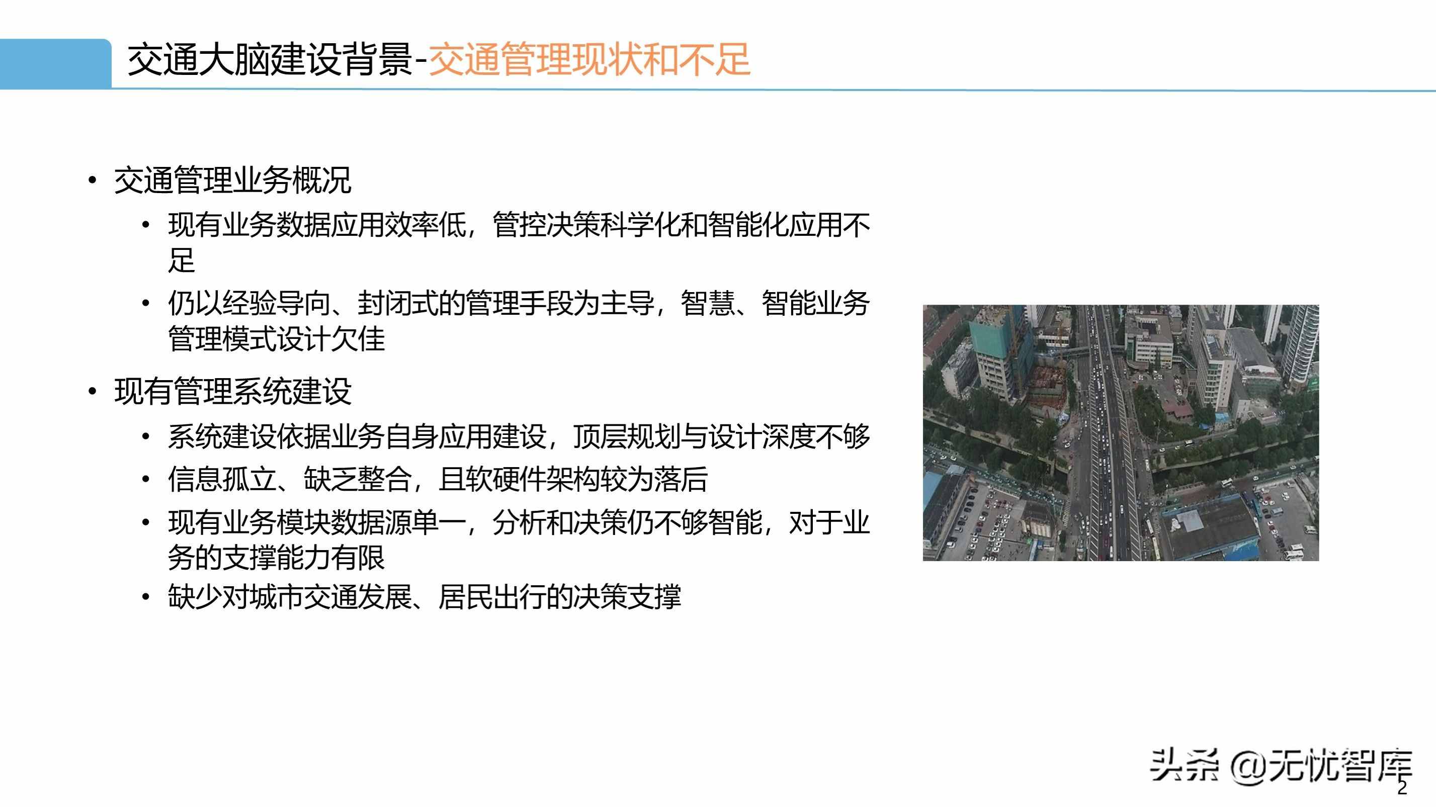 智慧交通解决方案系列——交通大脑解决方案（附PPT全文）