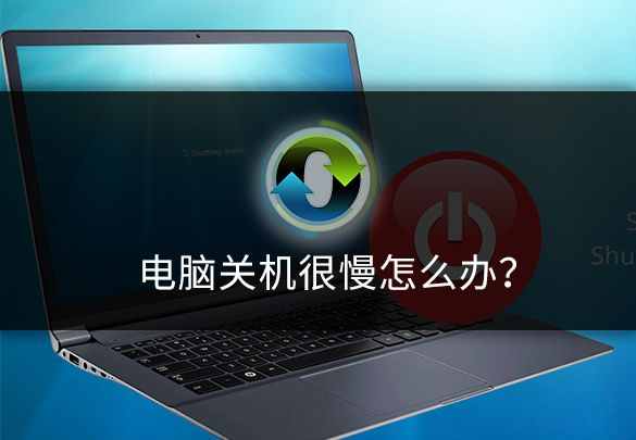 电脑关机很慢怎么办