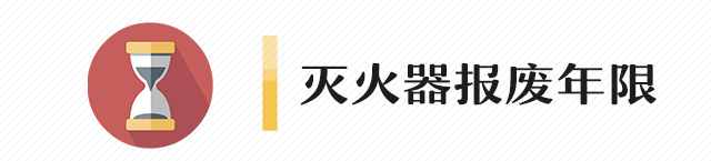关于消火栓及灭火器配置、报废、维护等问题详解？
