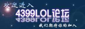 4399LOL论坛
