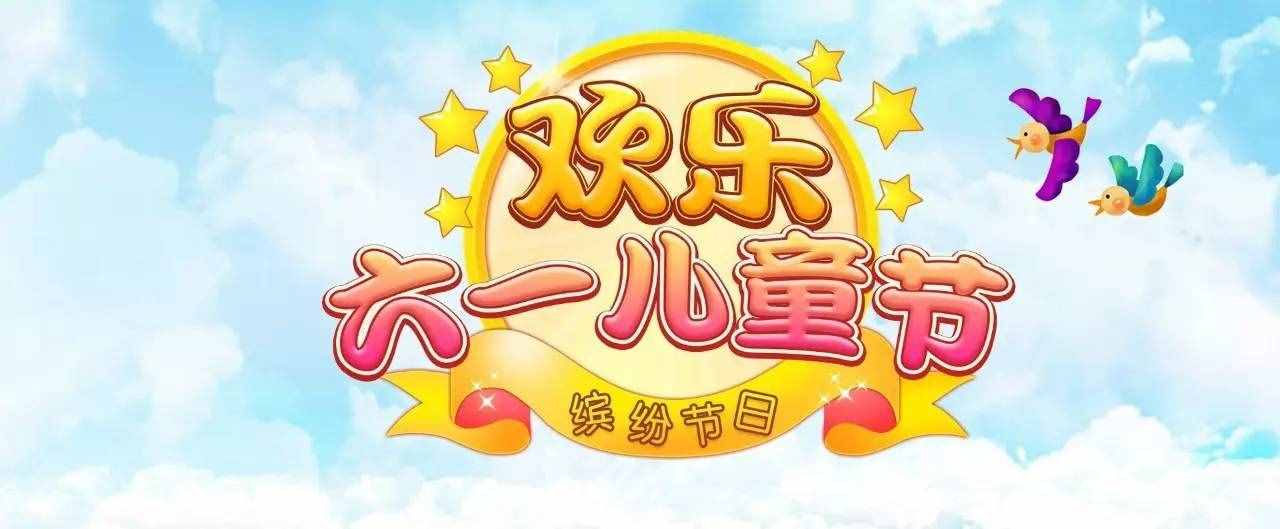 六一儿童节的由来