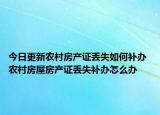今日更新农村房产证丢失如何补办 农村房屋房产证丢失补办怎么办
