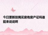 今日更新按揭买房有房产证吗谁能来说说啊