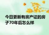 今日更新有房产证的房子70年后怎么样