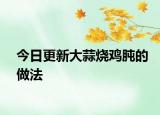 今日更新大蒜烧鸡肫的做法