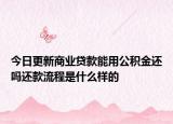 今日更新商业贷款能用公积金还吗还款流程是什么样的