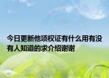 今日更新他项权证有什么用有没有人知道的求介绍谢谢