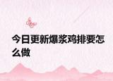 今日更新爆浆鸡排要怎么做