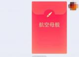 今日更新qq红包航空母舰怎么画（航空母舰简笔画qq红包）