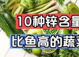 今日更新绿色蔬菜（推荐营养最佳的十种绿叶蔬菜）