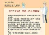 今日更新男主角很腹黑的小说（5本腹黑男主文）