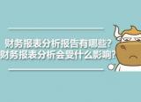 今日更新财务报表分析报告（财务报表分析报告有哪些）