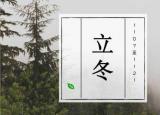 今日更新立冬养生（冬季养生要养藏）