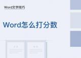 今日更新word里面怎么打分数（怎么在Word里打分数）