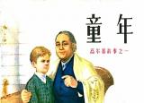 今日更新高尔基的自传体三部曲（高尔基的自传体）