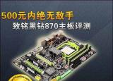 今日更新致铭主板怎么样（致铭黑钻870主板评测）