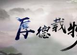 今日更新厚德载物的意思是什么意思（厚德载物的意思）