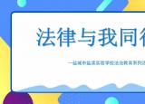 今日更新法律与我同行（法治教育系列活动 ）