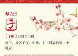 今日更新子时是几点（出生在几时）