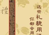 今日更新礼貌用语（这些礼貌用语）