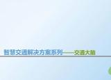 今日更新智慧交通项目（智慧交通解决方案系列）
