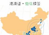 今日更新港澳通行证网上签注（这些省市的港澳通行证可以用微信一键续签）